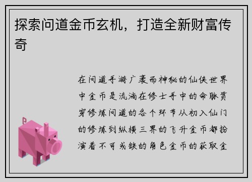 探索问道金币玄机，打造全新财富传奇