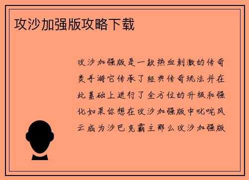 攻沙加强版攻略下载
