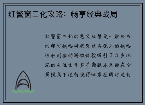 红警窗口化攻略：畅享经典战局