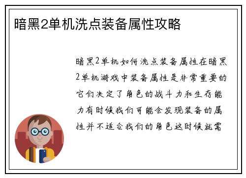 暗黑2单机洗点装备属性攻略