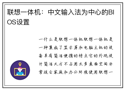 联想一体机：中文输入法为中心的BIOS设置