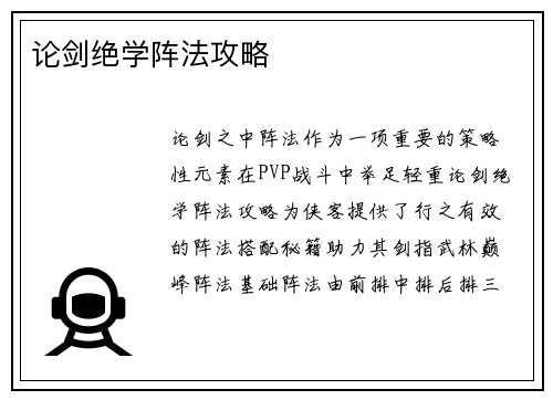 论剑绝学阵法攻略
