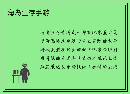 海岛生存手游