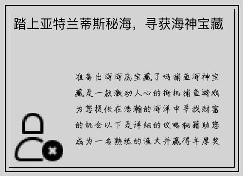 踏上亚特兰蒂斯秘海，寻获海神宝藏