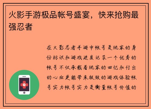 火影手游极品帐号盛宴，快来抢购最强忍者