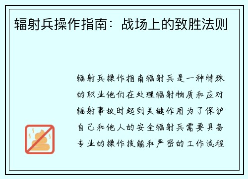 辐射兵操作指南：战场上的致胜法则