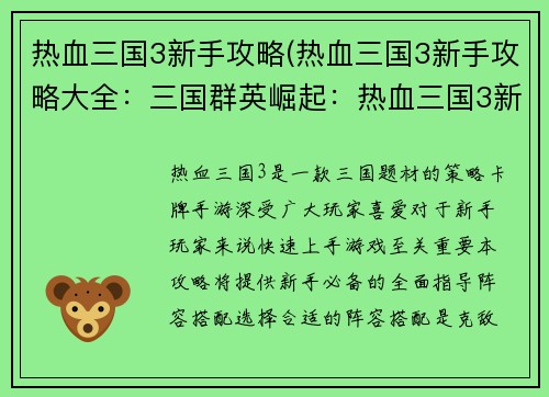 热血三国3新手攻略(热血三国3新手攻略大全：三国群英崛起：热血三国3新手必备攻略)
