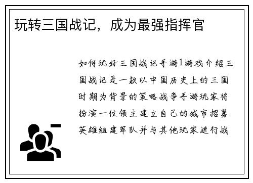 玩转三国战记，成为最强指挥官
