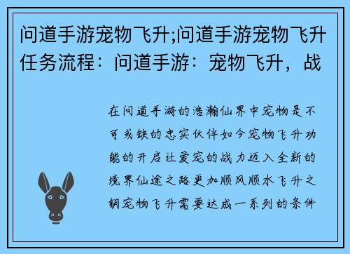 问道手游宠物飞升;问道手游宠物飞升任务流程：问道手游：宠物飞升，战力飙升，仙途无忧