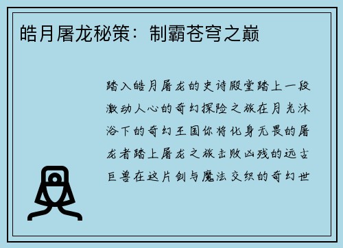 皓月屠龙秘策：制霸苍穹之巅