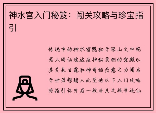 神水宫入门秘笈：闯关攻略与珍宝指引