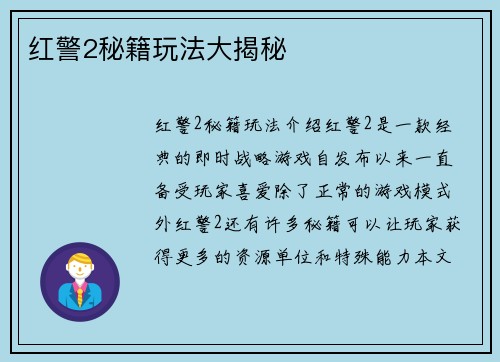 红警2秘籍玩法大揭秘