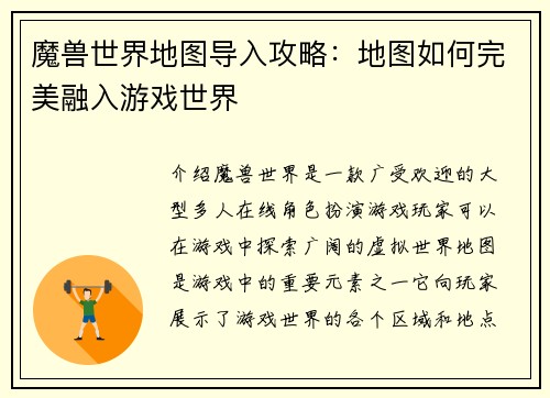 魔兽世界地图导入攻略：地图如何完美融入游戏世界