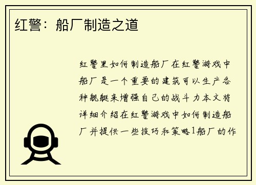 红警：船厂制造之道