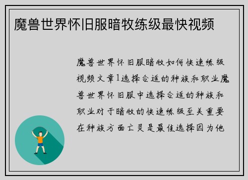 魔兽世界怀旧服暗牧练级最快视频