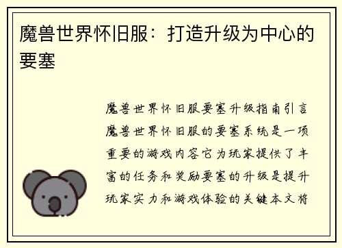 魔兽世界怀旧服：打造升级为中心的要塞