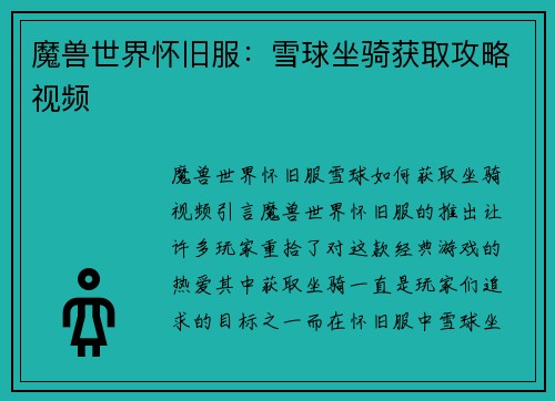 魔兽世界怀旧服：雪球坐骑获取攻略视频