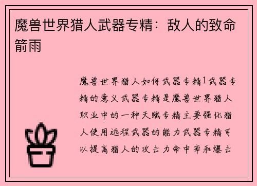 魔兽世界猎人武器专精：敌人的致命箭雨
