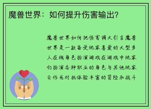 魔兽世界：如何提升伤害输出？