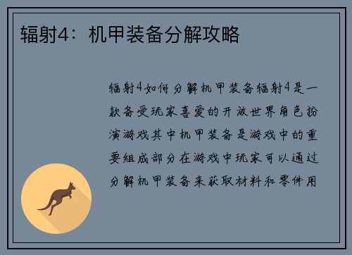 辐射4：机甲装备分解攻略
