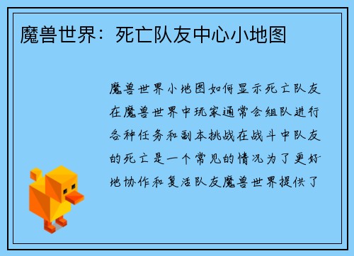 魔兽世界：死亡队友中心小地图