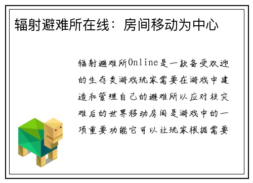 辐射避难所在线：房间移动为中心