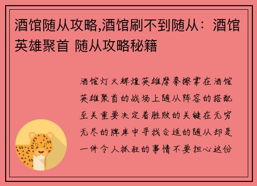 酒馆随从攻略,酒馆刷不到随从：酒馆英雄聚首 随从攻略秘籍