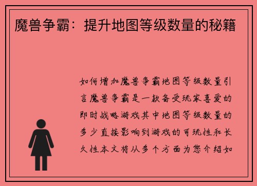魔兽争霸：提升地图等级数量的秘籍