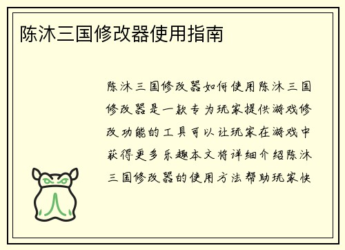 陈沐三国修改器使用指南