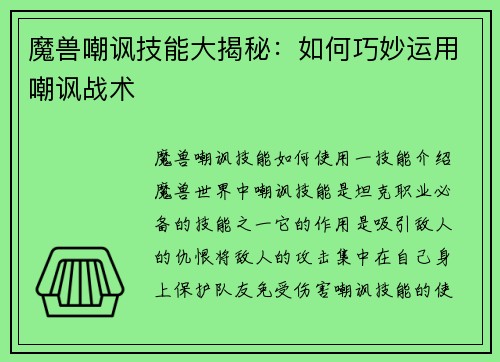 魔兽嘲讽技能大揭秘：如何巧妙运用嘲讽战术