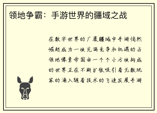 领地争霸：手游世界的疆域之战