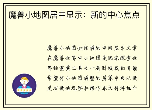 魔兽小地图居中显示：新的中心焦点