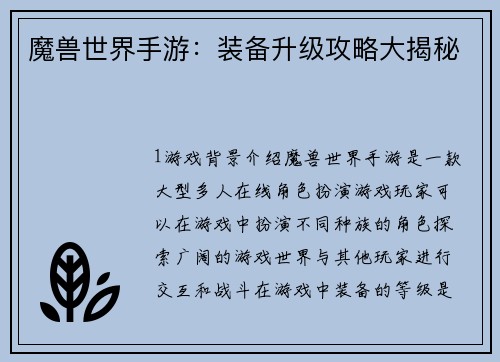 魔兽世界手游：装备升级攻略大揭秘