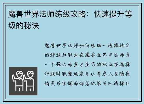 魔兽世界法师练级攻略：快速提升等级的秘诀
