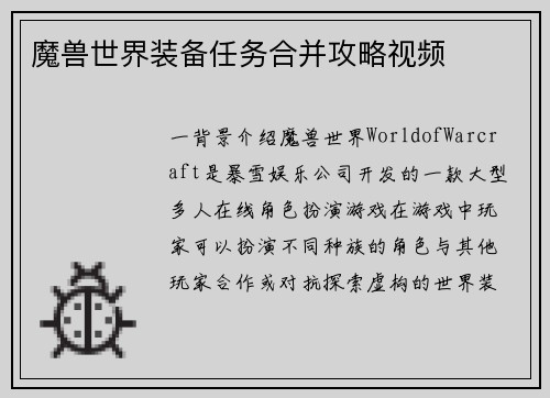魔兽世界装备任务合并攻略视频