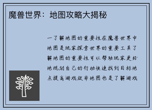 魔兽世界：地图攻略大揭秘