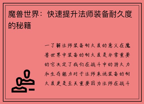 魔兽世界：快速提升法师装备耐久度的秘籍