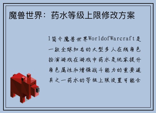 魔兽世界：药水等级上限修改方案