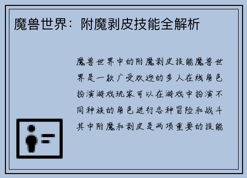 魔兽世界：附魔剥皮技能全解析