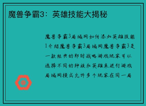 魔兽争霸3：英雄技能大揭秘