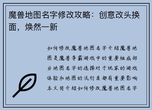 魔兽地图名字修改攻略：创意改头换面，焕然一新
