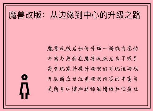 魔兽改版：从边缘到中心的升级之路