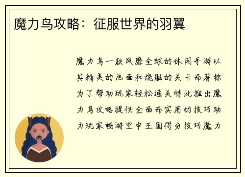 魔力鸟攻略：征服世界的羽翼