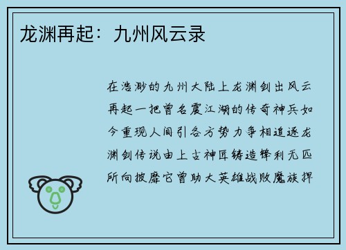 龙渊再起：九州风云录