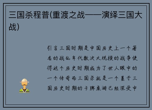三国杀程普(重渡之战——演绎三国大战)