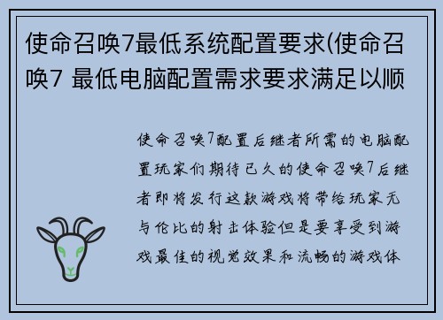 使命召唤7最低系统配置要求(使命召唤7 最低电脑配置需求要求满足以顺畅运行游戏内容)