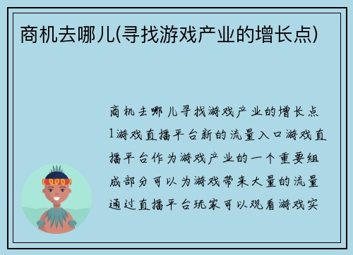 商机去哪儿(寻找游戏产业的增长点)