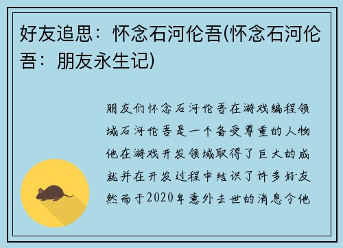 好友追思：怀念石河伦吾(怀念石河伦吾：朋友永生记)