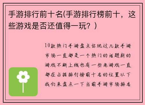 手游排行前十名(手游排行榜前十，这些游戏是否还值得一玩？)