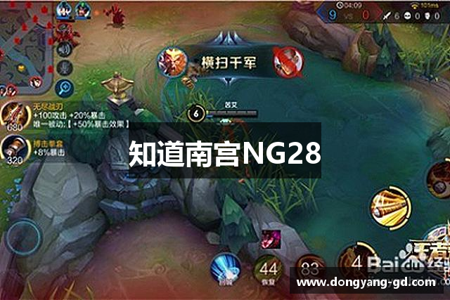 知道南宫NG28